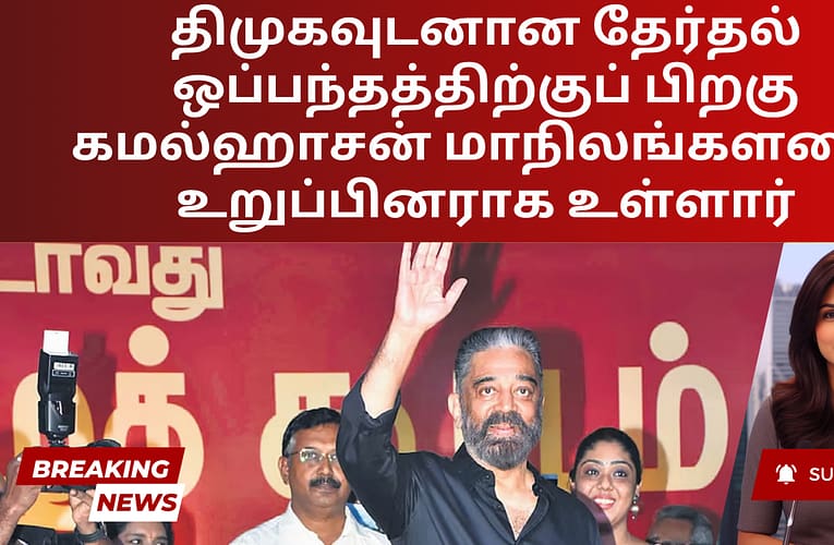 திமுகவுடனான தேர்தல் ஒப்பந்தத்திற்குப் பிறகு கமல்ஹாசன் மாநிலங்களவை உறுப்பினராக உள்ளார்