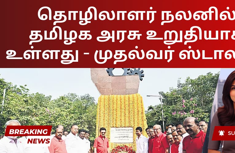 தொழிலாளர் நலனில் தமிழக அரசு உறுதியாக உள்ளது – முதல்வர் ஸ்டாலின்