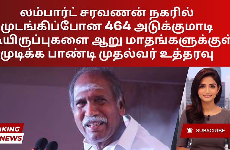லம்பார்ட் சரவணன் நகரில் முடங்கிப்போன 464 அடுக்குமாடி குடியிருப்புகளை ஆறு மாதங்களுக்குள் முடிக்க பாண்டி முதல்வர் உத்தரவு