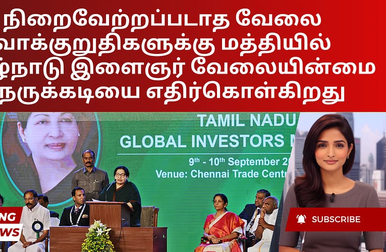 நிறைவேற்றப்படாத வேலை வாக்குறுதிகளுக்கு மத்தியில் தமிழ்நாடு இளைஞர் வேலையின்மை நெருக்கடியை எதிர்கொள்கிறது