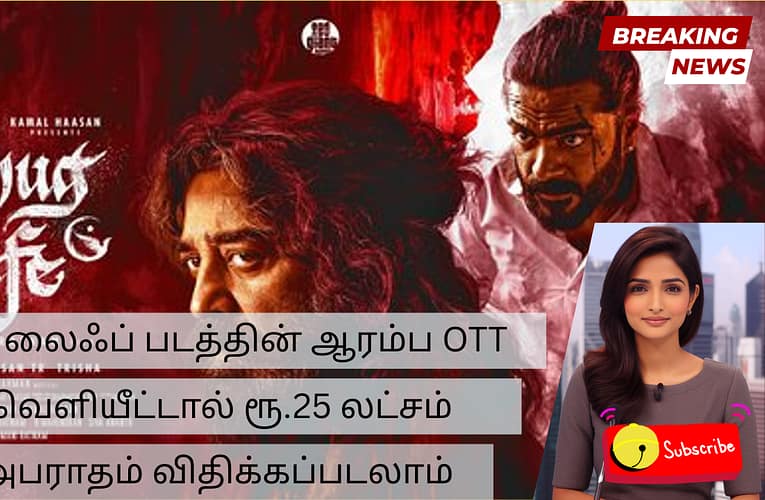 தக் லைஃப் படத்தின் ஆரம்ப OTT   வெளியீட்டால் ரூ.25 லட்சம் அபராதம் விதிக்கப்படலாம்