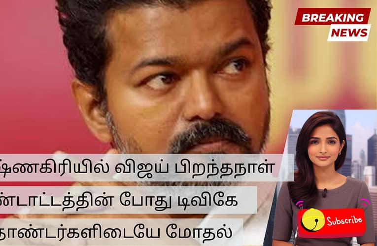 கிருஷ்ணகிரியில் விஜய் பிறந்தநாள் கொண்டாட்டத்தின் போது டிவிகே தொண்டர்களிடையே மோதல்