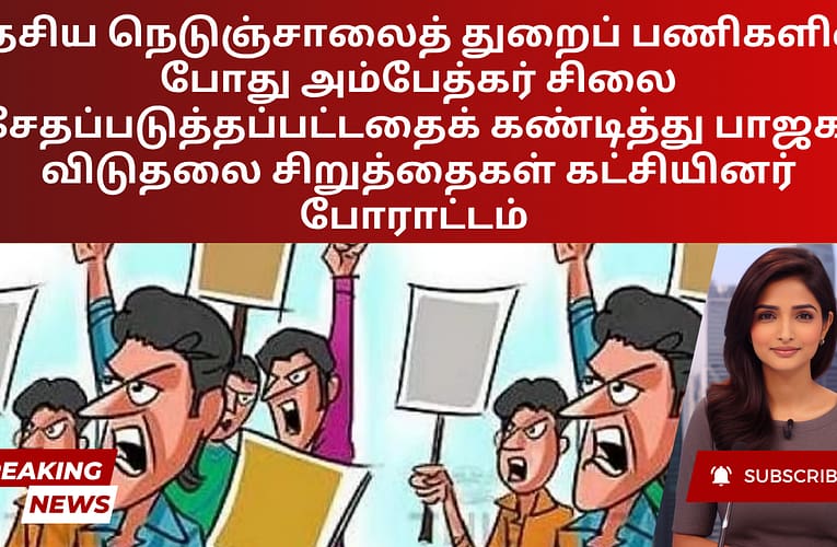 தேசிய நெடுஞ்சாலைத் துறைப் பணிகளின் போது அம்பேத்கர் சிலை சேதப்படுத்தப்பட்டதைக் கண்டித்து பாஜக, விடுதலை சிறுத்தைகள் கட்சியினர் போராட்டம்