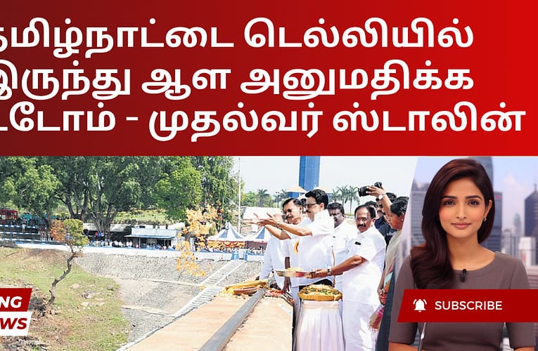 தமிழ்நாட்டை டெல்லியில் இருந்து ஆள அனுமதிக்க மாட்டோம் – முதல்வர் ஸ்டாலின்