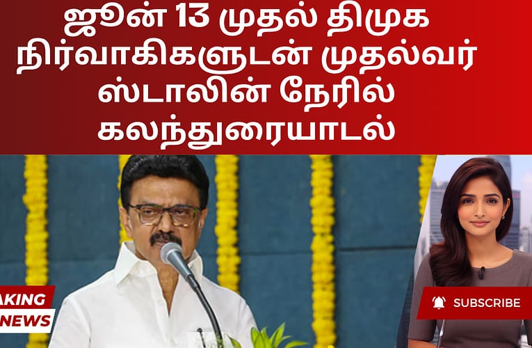 ஜூன் 13 முதல் திமுக நிர்வாகிகளுடன் முதல்வர் ஸ்டாலின் நேரில் கலந்துரையாடல்