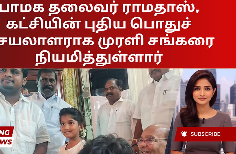 பாமக தலைவர் ராமதாஸ், கட்சியின் புதிய பொதுச் செயலாளராக முரளி சங்கரை நியமித்துள்ளார்