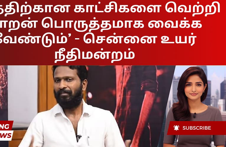 ‘படத்திற்கான காட்சிகளை வெற்றி மாறன் பொருத்தமாக வைக்க வேண்டும்’ – சென்னை உயர் நீதிமன்றம்