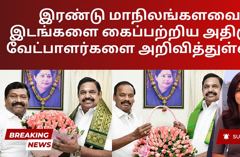இரண்டு மாநிலங்களவை இடங்களை கைப்பற்றிய அதிமுக; வேட்பாளர்களை அறிவித்துள்ளது