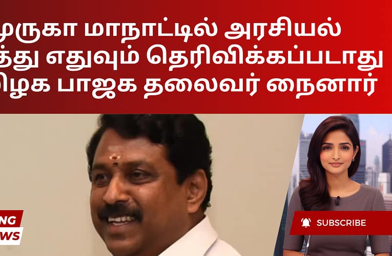 முருகா மாநாட்டில் அரசியல் கருத்து எதுவும் தெரிவிக்கப்படாது – தமிழக பாஜக தலைவர் நைனார்