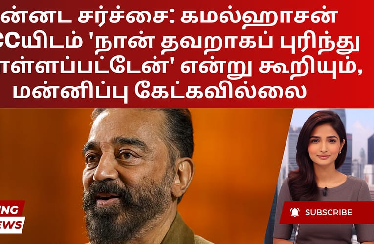 கன்னட சர்ச்சை: கமல்ஹாசன் KFCCயிடம் ‘நான் தவறாகப் புரிந்து கொள்ளப்பட்டேன்’ என்று கூறியும், மன்னிப்பு கேட்கவில்லை