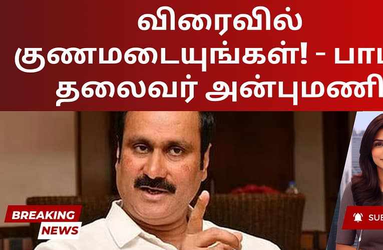 விரைவில் குணமடையுங்கள்! – பாமக தலைவர் அன்புமணி