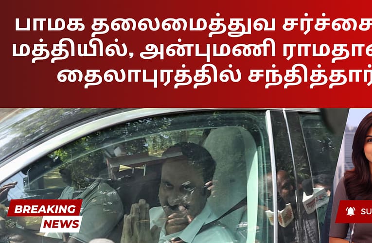 பாமக தலைமைத்துவ சர்ச்சைக்கு மத்தியில், அன்புமணி ராமதாஸை தைலாபுரத்தில் சந்தித்தார்