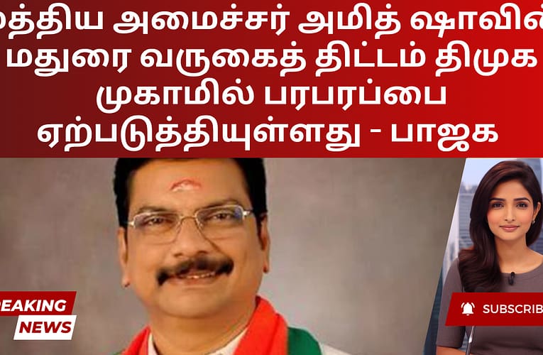 மத்திய அமைச்சர் அமித் ஷாவின் மதுரை வருகைத் திட்டம் திமுக முகாமில் பரபரப்பை ஏற்படுத்தியுள்ளது – பாஜக