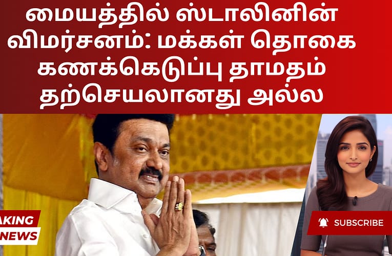 மையத்தில் ஸ்டாலினின் விமர்சனம்: மக்கள் தொகை கணக்கெடுப்பு தாமதம் தற்செயலானது அல்ல