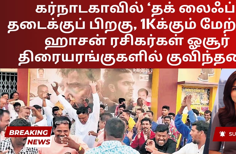 கர்நாடகாவில் ‘தக் லைஃப்’ தடைக்குப் பிறகு, 1Kக்கும் மேற்பட்ட ஹாசன் ரசிகர்கள் ஓசூர் திரையரங்குகளில் குவிந்தனர்