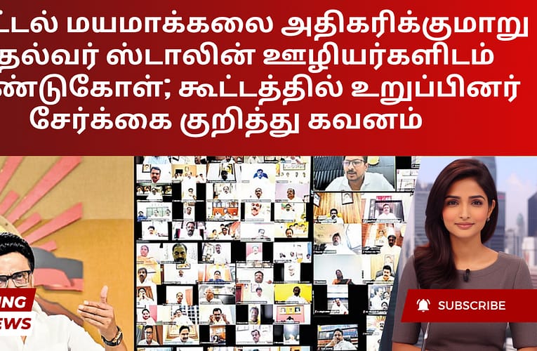 டிஜிட்டல் மயமாக்கலை அதிகரிக்குமாறு முதல்வர் ஸ்டாலின் ஊழியர்களிடம் வேண்டுகோள்; கூட்டத்தில் உறுப்பினர் சேர்க்கை குறித்து கவனம்