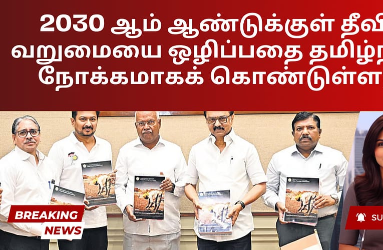 2030 ஆம் ஆண்டுக்குள் தீவிர வறுமையை ஒழிப்பதை தமிழ்நாடு நோக்கமாகக் கொண்டுள்ளது
