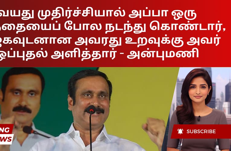 வயது முதிர்ச்சியால் அப்பா ஒரு குழந்தையைப் போல நடந்து கொண்டார், பாஜகவுடனான அவரது உறவுக்கு அவர் ஒப்புதல் அளித்தார் – அன்புமணி