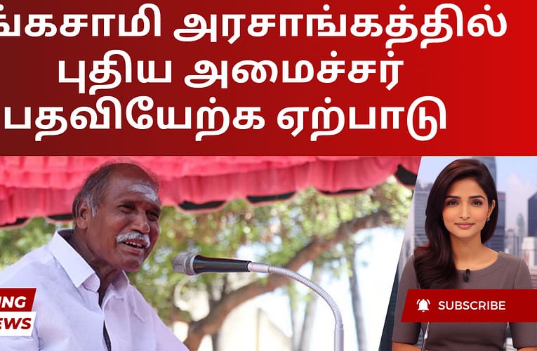 ரங்கசாமி அரசாங்கத்தில் புதிய அமைச்சர் பதவியேற்க ஏற்பாடு
