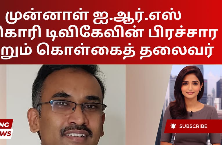முன்னாள் ஐ.ஆர்.எஸ் அதிகாரி டிவிகேவின் பிரச்சார மற்றும் கொள்கைத் தலைவர்
