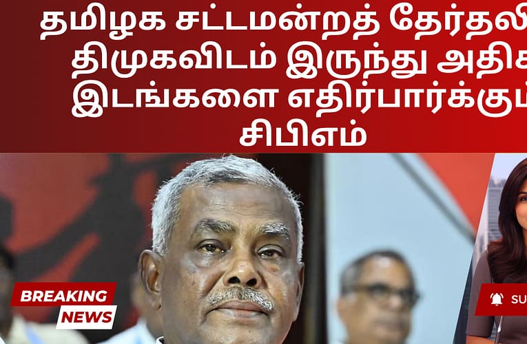தமிழக சட்டமன்றத் தேர்தலில் திமுகவிடம் இருந்து அதிக இடங்களை எதிர்பார்க்கும் சிபிஎம்