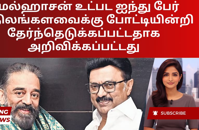 கமல்ஹாசன் உட்பட ஐந்து பேர் மாநிலங்களவைக்கு போட்டியின்றி தேர்ந்தெடுக்கப்பட்டதாக அறிவிக்கப்பட்டது