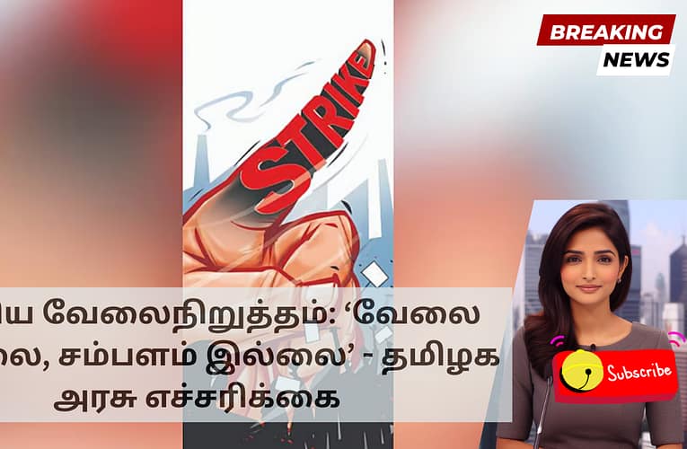 தேசிய வேலைநிறுத்தம்: ‘வேலை இல்லை, சம்பளம் இல்லை’ – தமிழக அரசு எச்சரிக்கை
