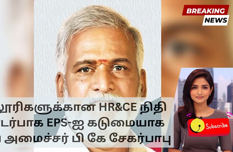 கல்லூரிகளுக்கான HR&CE நிதி தொடர்பாக EPS-ஐ கடுமையாக சாடிய அமைச்சர் பி கே சேகர்பாபு