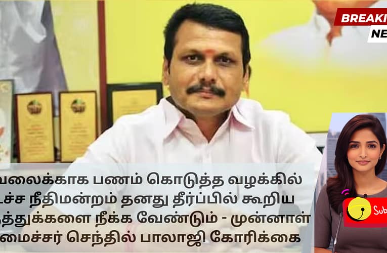 வேலைக்காக பணம் கொடுத்த வழக்கில் உச்ச நீதிமன்றம் தனது தீர்ப்பில் கூறிய கருத்துக்களை நீக்க வேண்டும் – முன்னாள் அமைச்சர் செந்தில் பாலாஜி கோரிக்கை