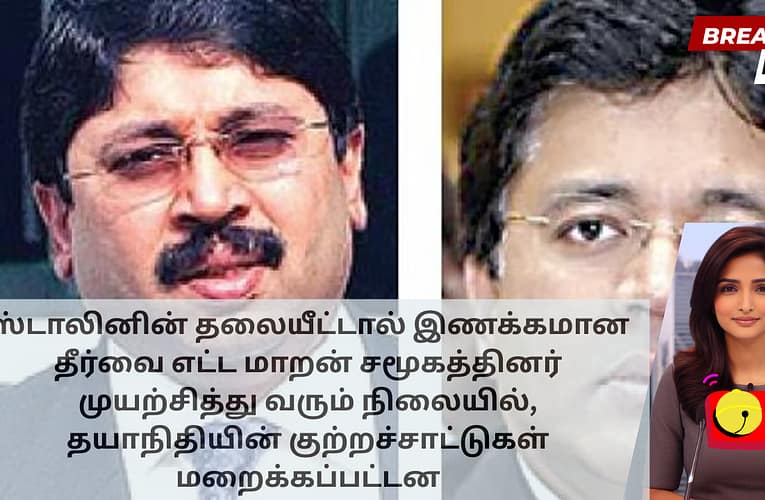 ஸ்டாலினின் தலையீட்டால் இணக்கமான தீர்வை எட்ட மாறன் சமூகத்தினர் முயற்சித்து வரும் நிலையில், தயாநிதியின் குற்றச்சாட்டுகள் மறைக்கப்பட்டன