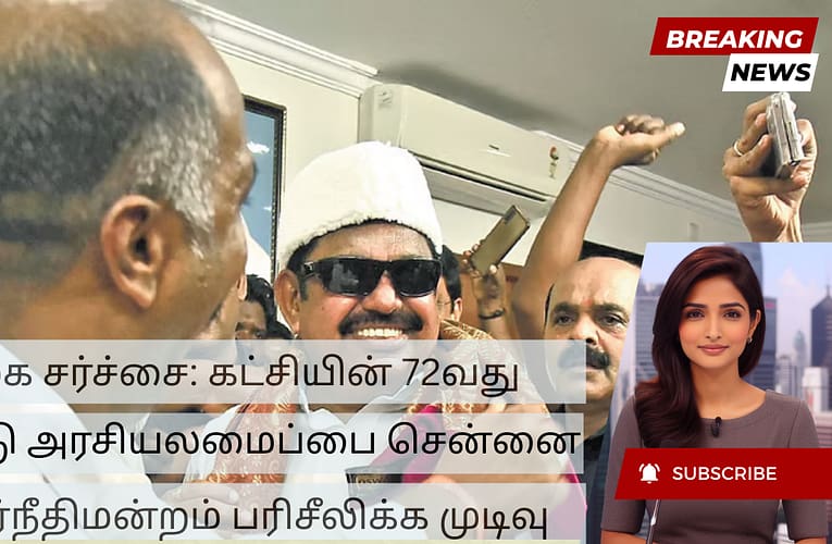 அதிமுக சர்ச்சை: கட்சியின் 72வது ஆண்டு அரசியலமைப்பை சென்னை  உயர்நீதிமன்றம் பரிசீலிக்க முடிவு