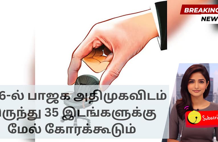 2026-ல் பாஜக அதிமுகவிடம் இருந்து 35 இடங்களுக்கு மேல் கோரக்கூடும்