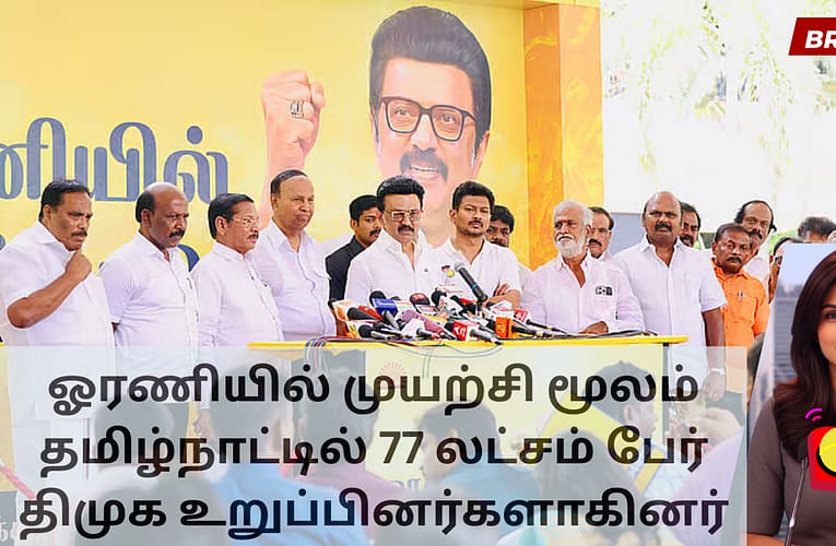 ஓரணியில் முயற்சி மூலம் தமிழ்நாட்டில் 77 லட்சம் பேர் திமுக உறுப்பினர்களாகினர்