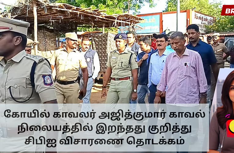 கோயில் காவலர் அஜித்குமார் காவல் நிலையத்தில் இறந்தது குறித்து சிபிஐ விசாரணை தொடக்கம்