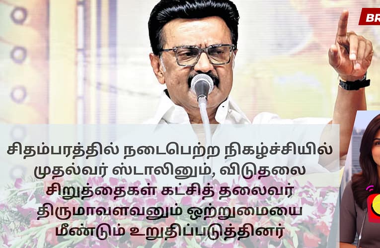 சிதம்பரத்தில் நடைபெற்ற நிகழ்ச்சியில் முதல்வர் ஸ்டாலினும், விடுதலை சிறுத்தைகள் கட்சித் தலைவர் திருமாவளவனும் ஒற்றுமையை மீண்டும் உறுதிப்படுத்தினர்