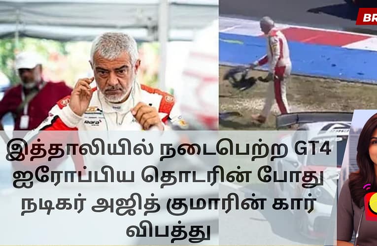 இத்தாலியில் நடைபெற்ற GT4 ஐரோப்பிய தொடரின் போது நடிகர் அஜித் குமாரின் கார் விபத்து