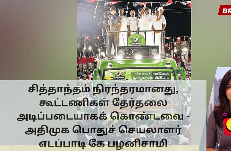 சித்தாந்தம் நிரந்தரமானது, கூட்டணிகள் தேர்தலை அடிப்படையாகக் கொண்டவை – அதிமுக பொதுச் செயலாளர் எடப்பாடி கே பழனிசாமி