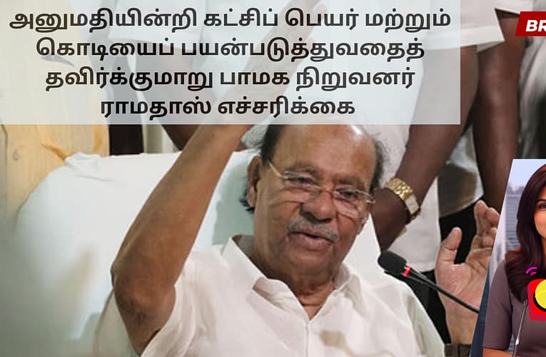 அனுமதியின்றி கட்சிப் பெயர் மற்றும் கொடியைப் பயன்படுத்துவதைத் தவிர்க்குமாறு பாமக நிறுவனர் ராமதாஸ் எச்சரிக்கை