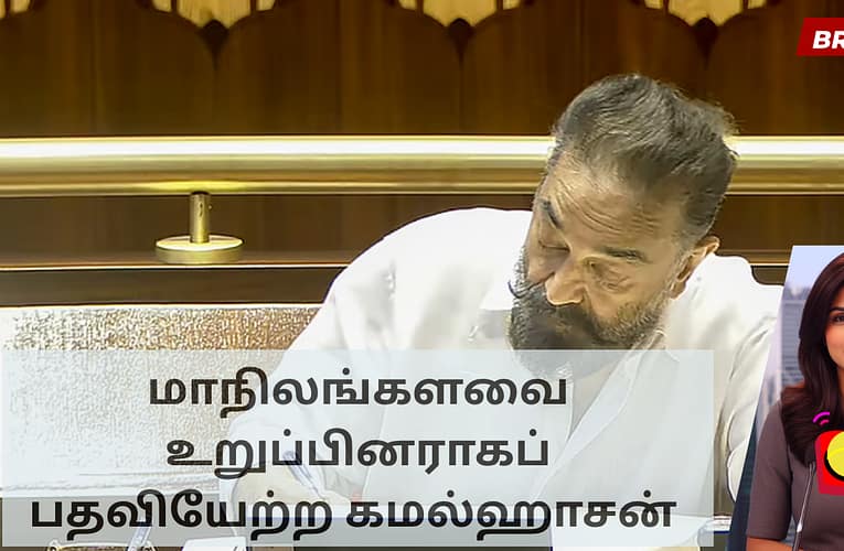 மாநிலங்களவை உறுப்பினராகப்  பதவியேற்ற கமல்ஹாசன்