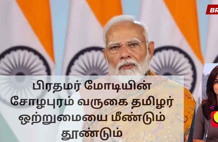 பிரதமர் மோடியின் சோழபுரம் வருகை தமிழர் ஒற்றுமையை மீண்டும் தூண்டும்