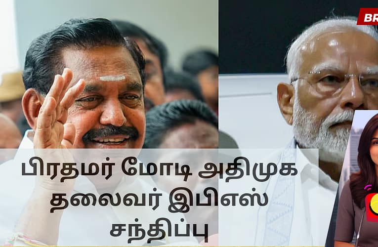 பிரதமர் மோடி அதிமுக தலைவர் இபிஎஸ் சந்திப்பு