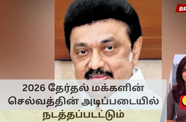 2026 தேர்தல் மக்களின் செல்வத்தின் அடிப்படையில் நடத்தப்படட்டும்
