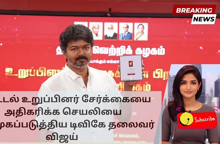 டிஜிட்டல் உறுப்பினர் சேர்க்கையை அதிகரிக்க செயலியை அறிமுகப்படுத்திய டிவிகே தலைவர் விஜய்