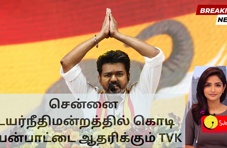 சென்னை உயர்நீதிமன்றத்தில் கொடி பயன்பாட்டை ஆதரிக்கும் TVK
