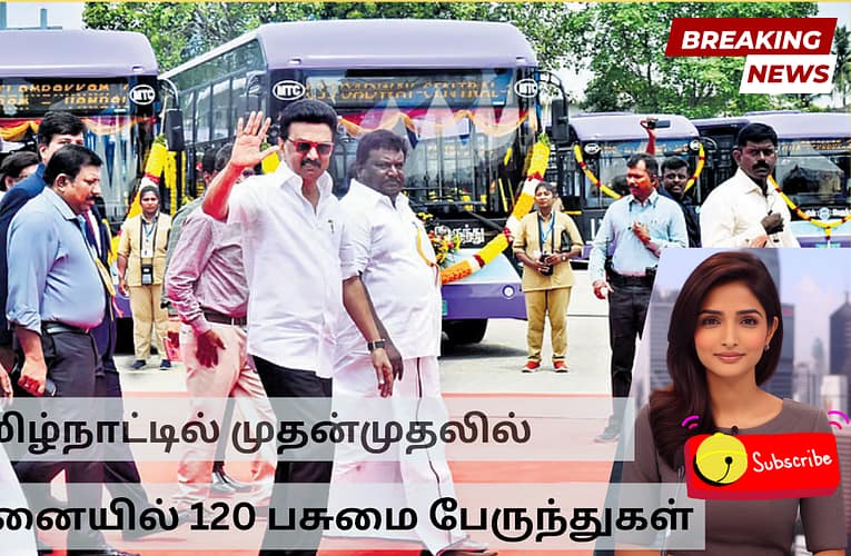 தமிழ்நாட்டில் முதன்முதலில்  சென்னையில் 120 பசுமை பேருந்துகள்