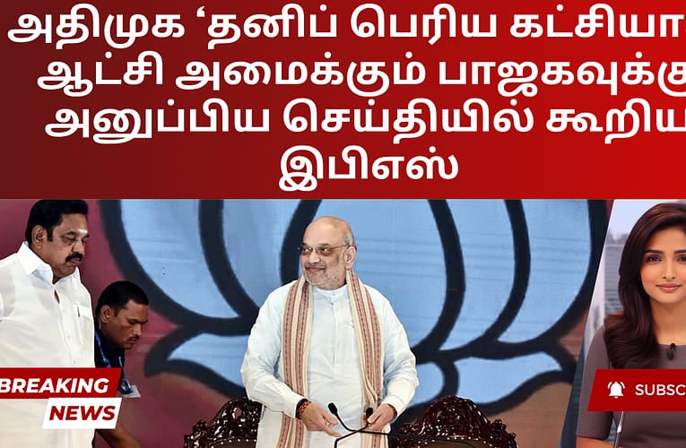 அதிமுக ‘தனிப் பெரிய கட்சியாக’ ஆட்சி அமைக்கும் பாஜகவுக்கு அனுப்பிய செய்தியில் கூறிய இபிஎஸ்