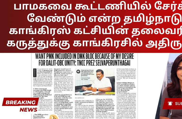 பாமகவை கூட்டணியில் சேர்க்க வேண்டும் என்ற தமிழ்நாடு காங்கிரஸ் கட்சியின் தலைவரின் கருத்துக்கு காங்கிரசில் அதிருப்தி