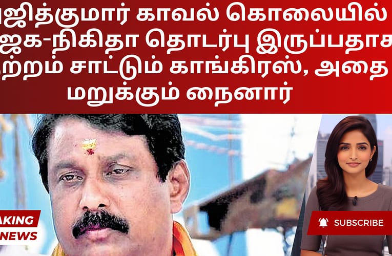 அஜித்குமார் காவல் கொலையில் பாஜக-நிகிதா தொடர்பு இருப்பதாக குற்றம் சாட்டும் காங்கிரஸ், அதை மறுக்கும் நைனார்