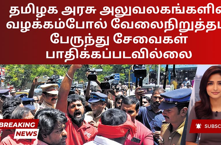 தமிழக அரசு அலுவலகங்களில் வழக்கம்போல் வேலைநிறுத்தம்; பேருந்து சேவைகள் பாதிக்கப்படவில்லை