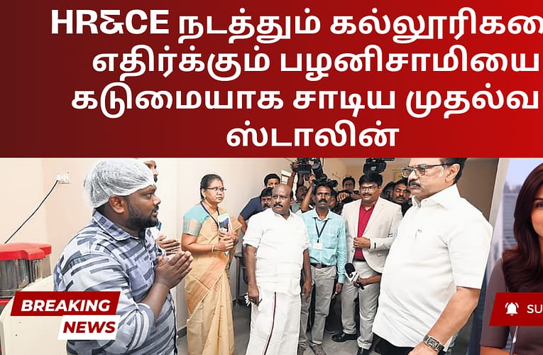 HR&CE நடத்தும் கல்லூரிகளை எதிர்க்கும் பழனிசாமியை கடுமையாக சாடிய முதல்வர் ஸ்டாலின்